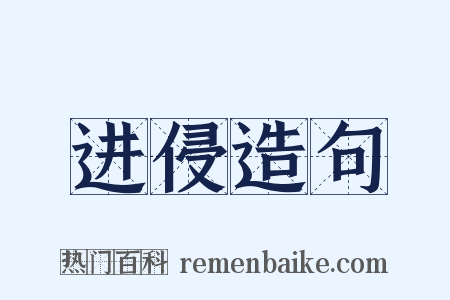 进侵造句是什么意思的图片